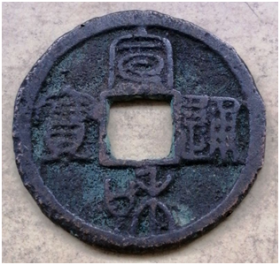 190625-4宣和通宝-小平篆书【圆貝宝】