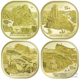 世界文化和自然遗产——四大名山（泰山、武夷山、黄山、峨眉山）纪念币四枚一组