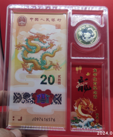 2024龙年生肖纪念币+纪念钞1币1钞礼盒收藏夹装 