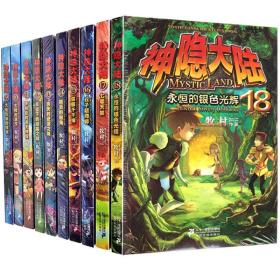 神隐大陆 9-18 共10册正版包邮全新青少年奇幻冒险侦探