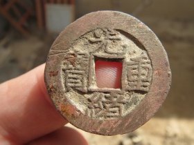 光绪宝泉当拾右肩星