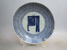 刻字青花万寿盘带锔钉