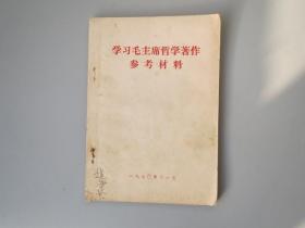 少见七零年版学习毛主席哲学著作参考资料