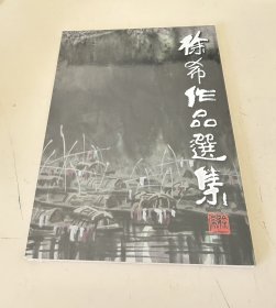 徐希作品选集