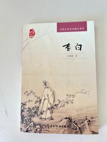 中国古典诗词精品赏读：李白