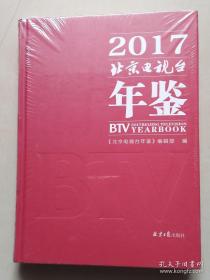 2017北京电视台年鉴