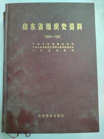 中国共产党山东省组织史资料1949-1987
