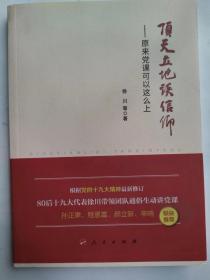 顶天立地谈信仰——原来党课可以这么上