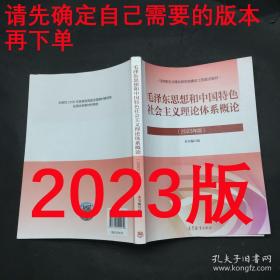 毛泽东思想和中国特色社会主义理论体系概论