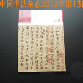 中国书法杂志2012年第1期