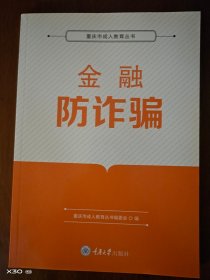 金融防诈骗