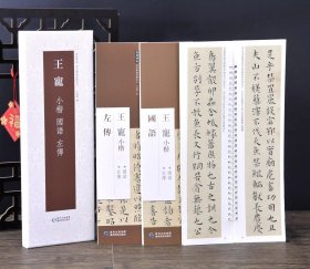 王宠小楷二种国语左传 (二本盒装)经典碑帖近距离临摹练字卡　 弘蕴轩 　（正版包邮　一版一印）