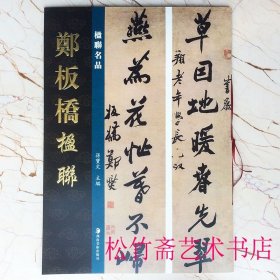 郑燮郑板桥楹联对联对子 孙宝文 编 楹联名品系列 四言五言七言九言十言联 书法作品集 （正版新书包邮 一版一印）