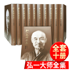 弘一大师全集（全十册）精装版 弘一大师传记 弘一法师书籍佛学著作 宗教书籍哲学经典书籍  （正版新书  一版一印）