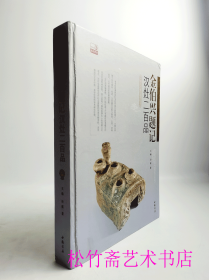 金伯兴题记汉灶二百品  （精装）   拓片书法字体研究   文物考古收藏鉴赏研究工具书字典  文献资料     （正版新书包邮   一版一印）