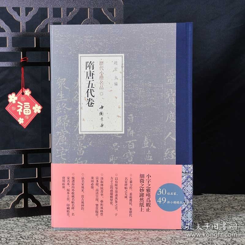 隋唐五代卷 历代小楷名品 30位名家智永欧阳询褚遂良李治虞世南李世民徐浩钟绍京颜真卿等楷书共49帖 （正版新书包邮 一版一印）