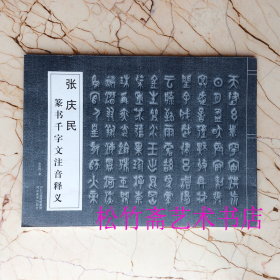 张庆民篆书千字文注音释义 甲骨文大篆  篆书字典工具书  （正版新书包邮 一版一印   ）