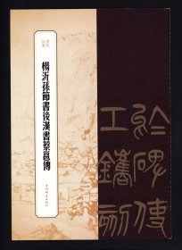 杨沂孙节书后汉书蔡邕传 书苑拾遗         毛笔书法字帖  篆书碑帖 8开高清碑帖临摹范本 （正版新书 一版一印）