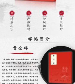 曹全碑 汉隶 中华经典碑帖 简体旁注 隶书碑帖毛笔书法字帖原碑帖临摹 附局部放大欣赏 历代碑帖精粹 书法作品集   (正版新书 )