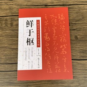 鲜于枢 中国历代名家书法名帖  草书韩愈进学解/行草书王安石杂诗卷/行书麻徵君透光古镜歌/草书石鼓歌/章草千字文      法帖墨迹本    毛笔书法字帖临摹范本 （正版新书包邮）