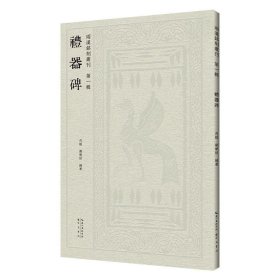 礼器碑 两汉铭刻丛刊（第一辑）汉隶原碑帖拓片 临古帖 高清印刷 肖毅、 刘乐恒 编著 毛笔隶书书法字帖临摹范本 (正版新书包邮 一版一印)