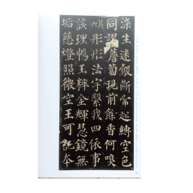 颜真卿多宝塔碑 中国古代经典碑帖 黄文新 毛笔楷书书法字帖临摹范本 (正版新书 一版一印 )