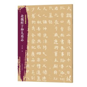 北魏鲜于仲儿墓志北朝墓志精选+原大整拓拓片 魏碑小楷书毛笔书法字帖 刘灿辉 编 魏碑；楷书；墓志 (正版新书 一版一印)