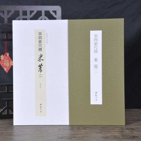 宋四家尺牍 米芾二 (经折装）高清彩印折页长卷版 中国书迹名品丛刊 三吴诗帖伯充帖等原色原帖共16帖　弘蕴轩编 释文旁注 法帖墨迹原大本 毛笔草书书法字帖临摹范本 (正版新书包邮 一版一印)