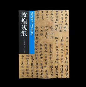 敦煌残纸 敦煌书法集萃：金刚般若波罗蜜经、列文子下德篇、职制律疏、大智度论、杂写三行、法华经、天上秘要16种帖 毛笔楷书书法临摹字帖 (正版新书包邮 一版一印)
