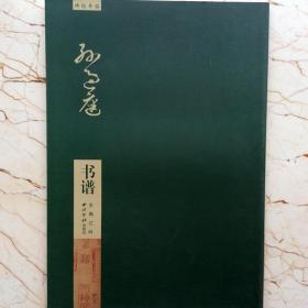 孙过庭书谱 碑帖导临 草书法帖墨迹本 唐代草书毛笔书法字帖技法+法帖 江呤编成人临摹范本（正版新书包邮）