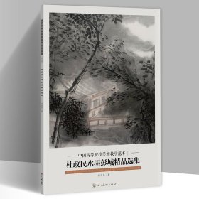 杜政民水墨彭城精品选集 中国高等院校美术教学范本第七辑8开20幅 单张活水墨画册页 美术绘画临摹书籍 艺考校考联考(正版包 邮 )