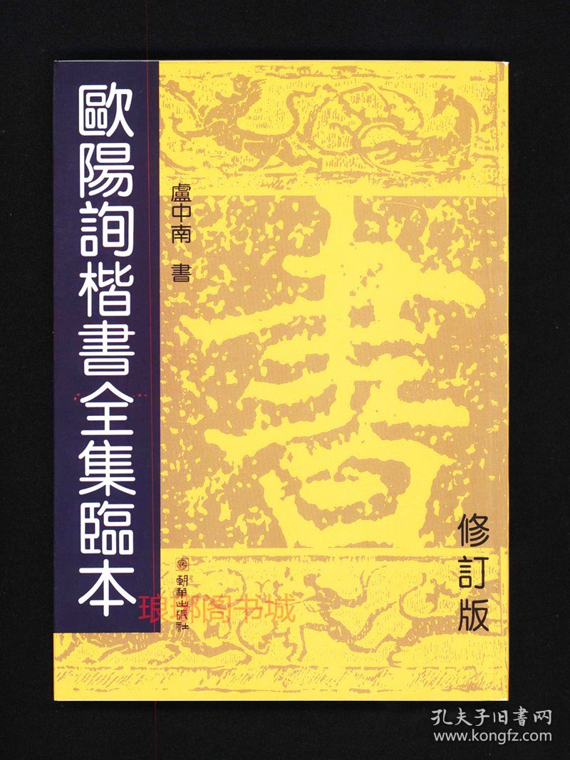 欧阳询楷书全集临本卢中南临 (修订版)   九成官醴泉铭 兰亭记 随柱国左光禄大夫弘义明公皇甫府君之碑 唐故特进尚书右仆射上柱国虞恭公温公碑 (正版新书包邮)