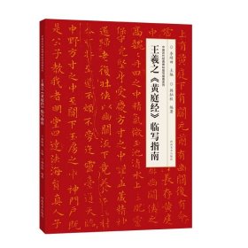 王羲之黄庭经临写指南 拓展对照 李刚田主编 中国历代经典碑帖临写指南系列 基本笔画 偏旁部首间架结构 书法字帖教程 (正版新书包邮 一版一印)