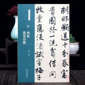 唐寅落花诗册 唐伯虎 名碑名帖经典 （明） 法帖墨迹本　毛笔软笔行书书法字帖临摹范本 洪亮编　（正版新书包邮 一版一印)
