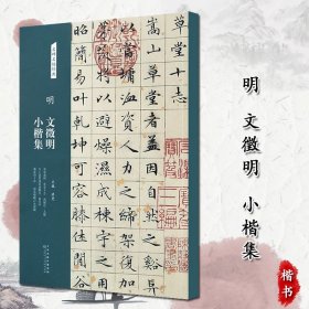 文徵明小楷集名碑名帖经典 草堂十志 真赏斋铭 离骚经·九歌 太 上老君说常清静经 老子列传 盘 谷序 落花诗十首 前后赤壁赋 （明）小楷法帖墨迹本 临古帖　毛笔软笔楷书书法字帖临摹范本 洪亮编　（正版新书包邮 一版一印)