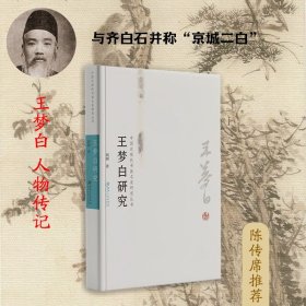 王梦白研究 中国近现代书画名家研究丛书 研究专著人物传记 刘阔著 陈传席作序 (正版新书包邮 一版一印)