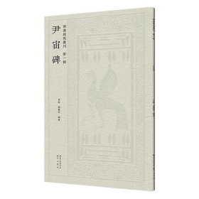 尹宙碑 两汉铭刻丛刊（第一辑）汉隶原碑帖拓片 临古帖 高清印刷 肖毅、 刘乐恒 编著 毛笔隶书书法字帖临摹范本 (正版新书包邮 一版一印)