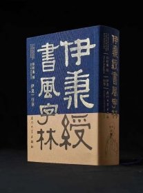 伊秉绶书法字典工具书 收录3400字字形14000个郑邦谦辑     厦门大学出版社       (正版新书包邮 )