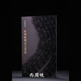 金文书法大系 西周晚期金文书法 （大篆金文铭文青铜器拓片） 王立翔 朱艳萍 主编 （正版新书包邮 一版一印)
