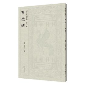 曹全碑 两汉铭刻丛刊（第一辑）汉隶原碑帖拓片 临古帖 高清印刷 肖毅、 刘乐恒 编著 毛笔隶书书法字帖临摹范本 (正版新书包邮 一版一印)