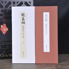 赵孟頫 真草千字文 (经折装）高清彩印折页长卷版 中国书迹名品丛刊 　弘蕴轩　释文旁注 法帖墨迹原大本 毛笔行书书法字帖临摹范本 (正版新书包邮 一版一印)