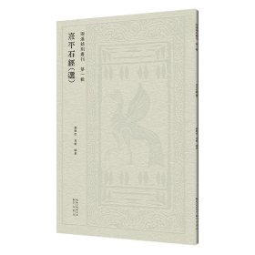 熹平石经选 两汉铭刻丛刊（第一辑）汉隶原碑帖拓片 临古帖 高清印刷 肖毅、刘乐恒 编著 毛笔隶书书法字帖临摹范本 (正版新书包邮 一版一印)