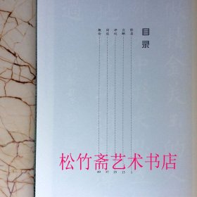 欧阳询楷书集字菜根谭 中国历代经典碑帖集字 实用集字创作古文名篇作品集 (正版新书包邮 一版一印)