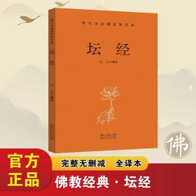 坛经 现代语体佛道教经典（佛教）完整无删减全译本 立人 译 （正版新书包邮 一版一印）