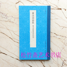 篆法皕韵歌(篆书易错易混字歌诀)/书谱丛刊