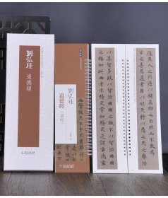 刘弘珪小楷道德经 (盒装)经典碑帖近距离临摹练字卡　毛笔书法字帖临摹范本 弘蕴轩 　（现货正版新书包邮　一版一印）