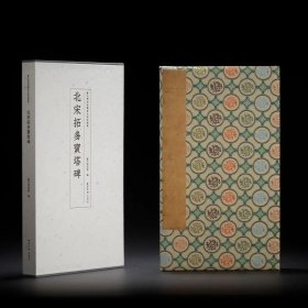 颜真卿多宝塔碑 苏州博物馆藏善本碑帖精华 （8开经折装长卷折页收藏版 全一函一册） (正版新书包邮 一版一印)