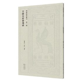 甘陵尚府君残碑 两汉铭刻丛刊（第一辑）汉隶原碑帖拓片 临古帖 高清印刷 肖毅、刘乐恒 编著 毛笔隶书书法字帖临摹范本 (正版新书包邮 一版一印)