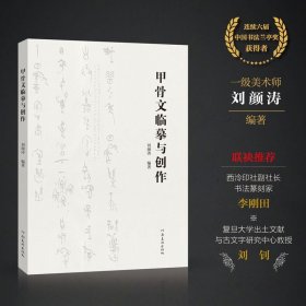 甲骨文临摹与创作 大篆作品集斗方 扇面 对联 横批等等 颜涛编著 (正版包邮)