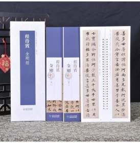 程待宾小楷金刚经 (二本盒装) 经典碑帖近距离临摹练字卡　 弘蕴轩　（新书包邮　一版一印）